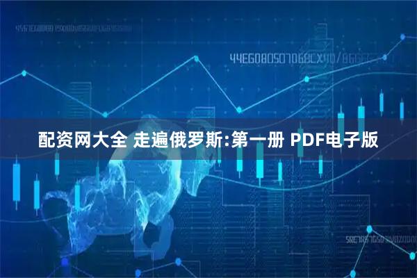 配资网大全 走遍俄罗斯:第一册 PDF电子版