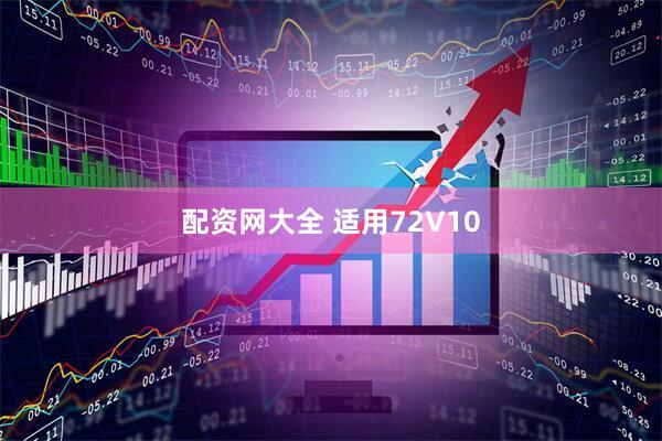 配资网大全 适用72V10