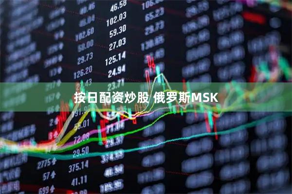 按日配资炒股 俄罗斯MSK