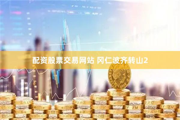 配资股票交易网站 冈仁波齐转山2