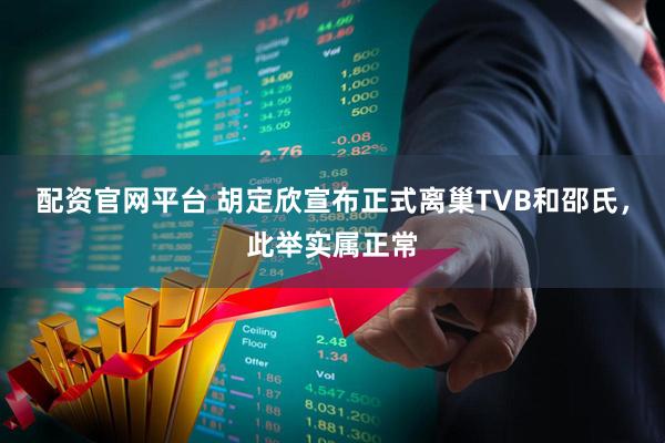 配资官网平台 胡定欣宣布正式离巢TVB和邵氏，此举实属正常