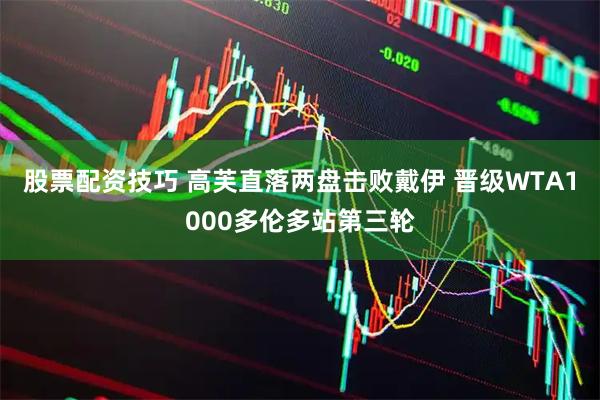 股票配资技巧 高芙直落两盘击败戴伊 晋级WTA1000多伦多站第三轮